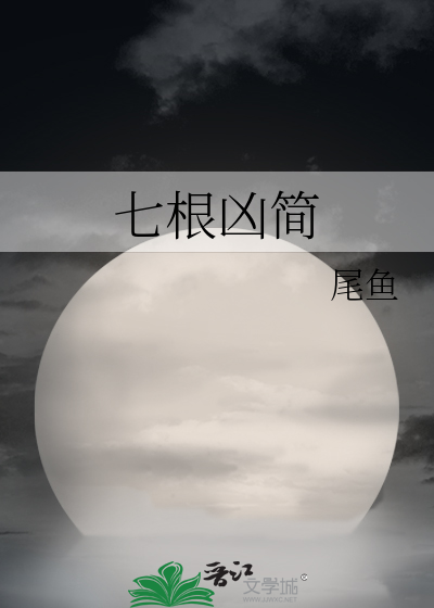 七根凶简