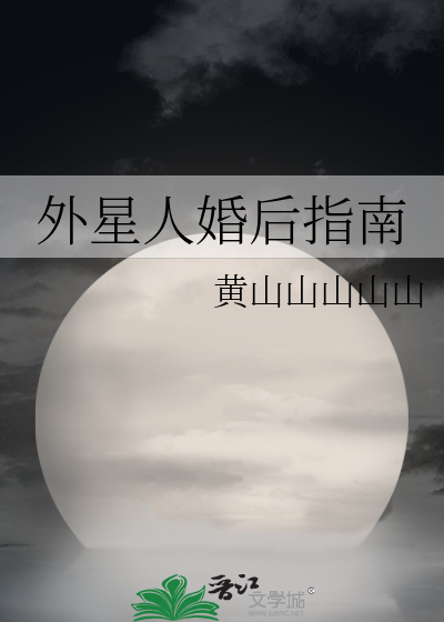 外星人婚后指南