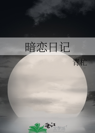 暗恋日记