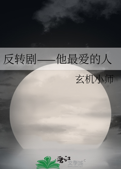反转剧——他最爱的人
