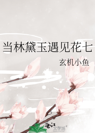 當林黛玉遇見花滿樓
