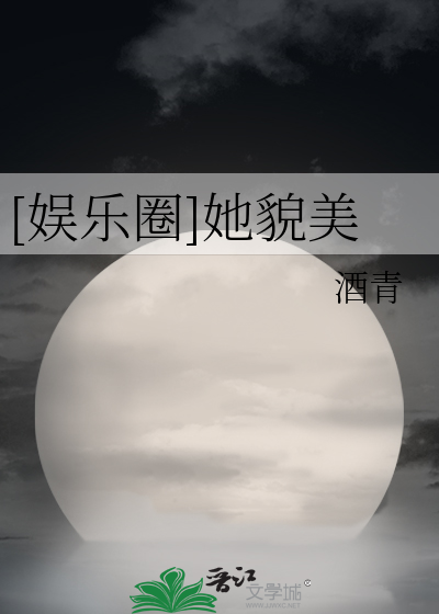 [娱乐圈]她貌美