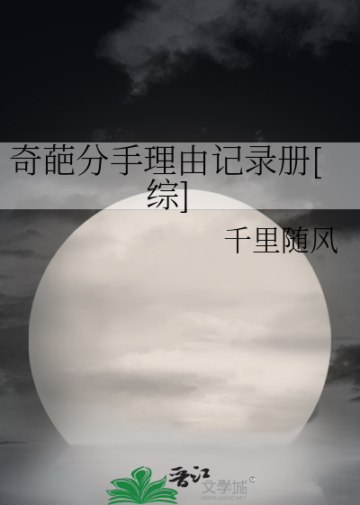奇葩分手理由记录册[综]