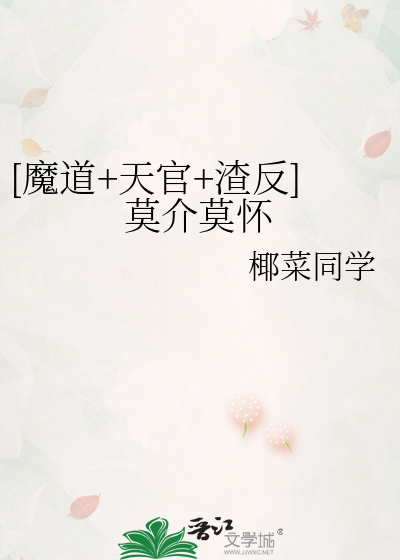 [魔道+天官+渣反]莫介莫怀