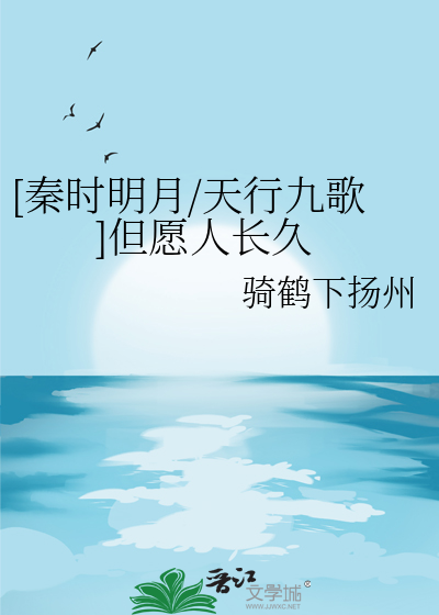[秦时明月]但愿人长久