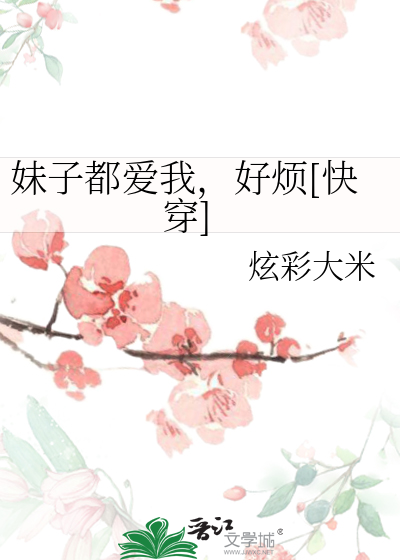 妹子都爱我，好烦[快穿]