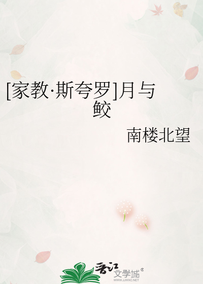 [家教·斯夸罗]月与鲛