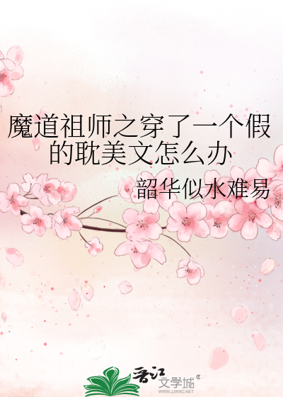 魔道祖師之穿了一個假的耽美文怎麼辦
