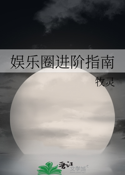 娱乐圈进阶指南