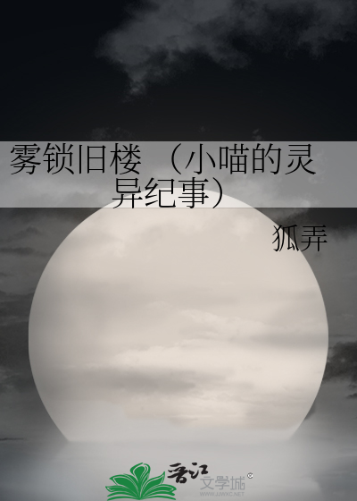 雾锁旧楼 （小喵的灵异纪事）