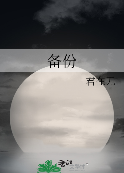 备份