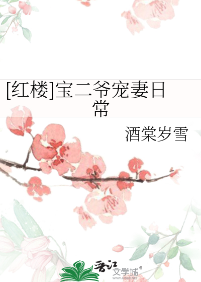 [红楼]宝二爷宠妻日常