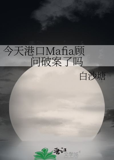 今天港黑顾问破案了吗