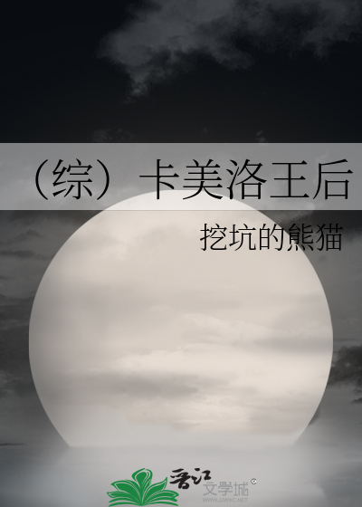 （综）卡美洛王后