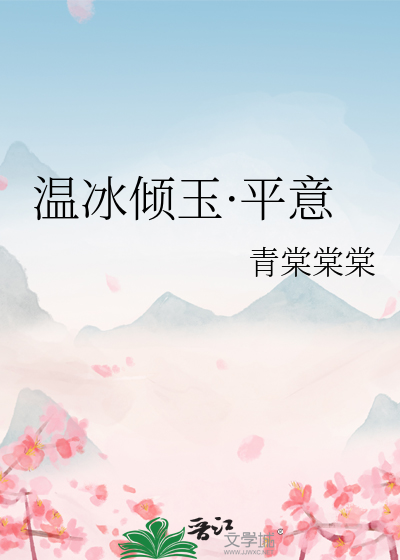 温冰倾玉