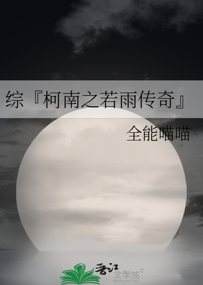 穿越名侦探柯南之若雨传奇