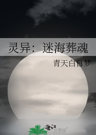 灵异：迷海葬魂
