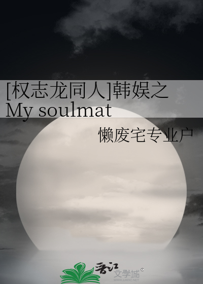 [权志龙同人]韩娱之My soulmat