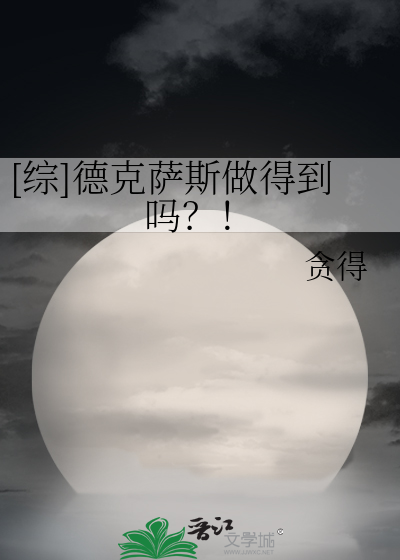 [综]德克萨斯做得到吗？！