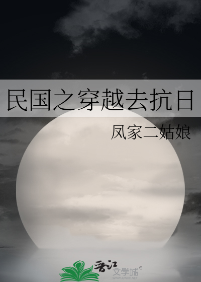 穿越时空：民国女侠