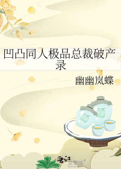 凹凸同人极品总裁破产录
