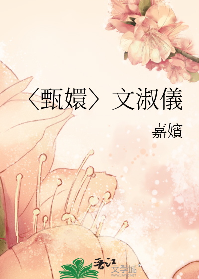 〈甄嬛〉文淑儀