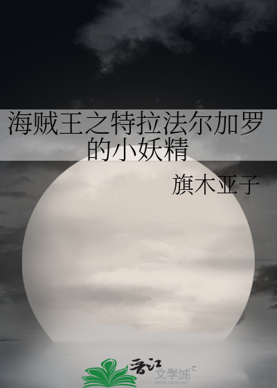 海贼王之特拉法尔加罗