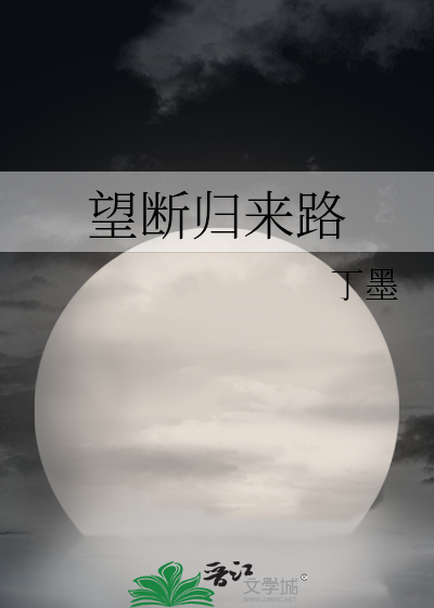 望断归来路
