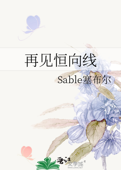 再见恒向线