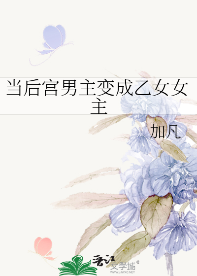 当后宫男主变成乙女女主