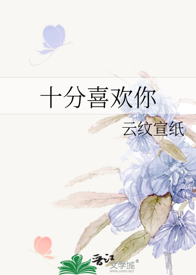 十分喜歡你