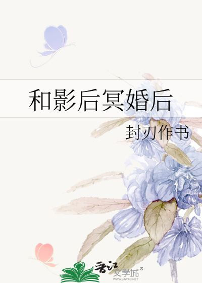 和影后冥婚后