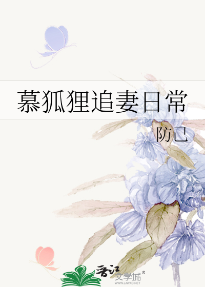 慕狐狸追妻日常
