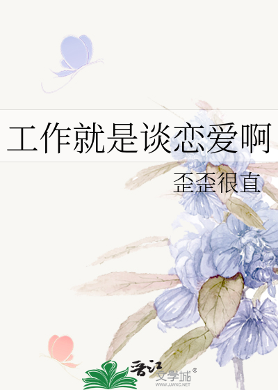 工作就是談戀愛啊