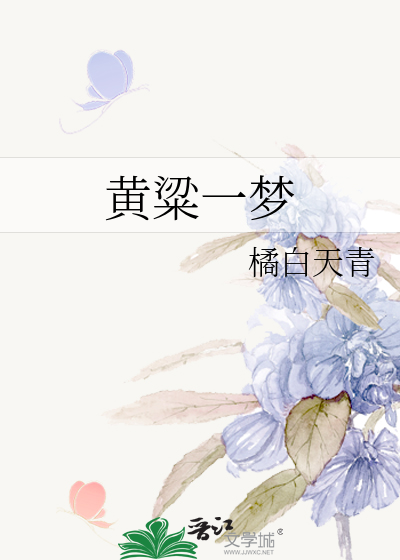 黃粱一夢