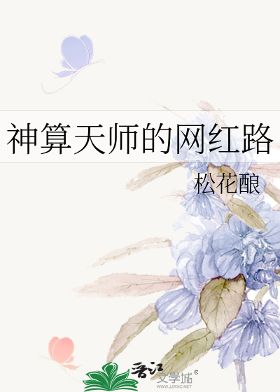 神算天师的网红路