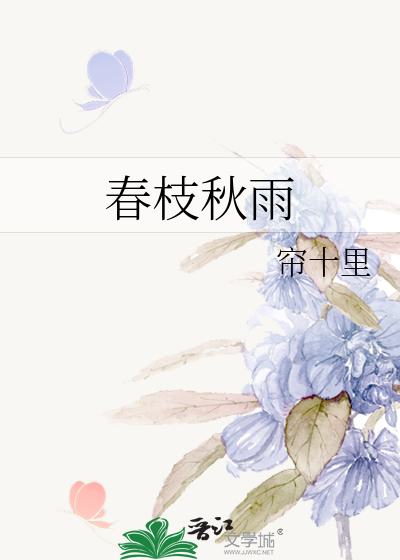 春枝秋雨