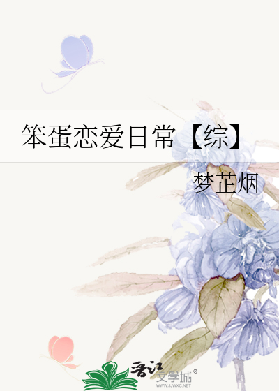 笨蛋恋爱日常【综】
