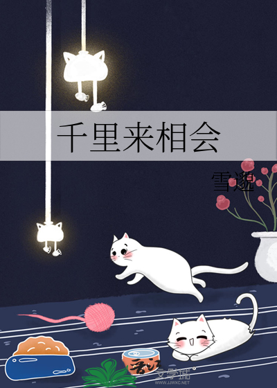 千里来相会
