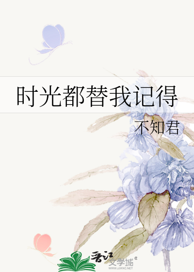 时光都替我记得