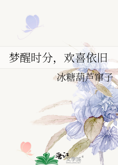 梦醒时分，欢喜依旧