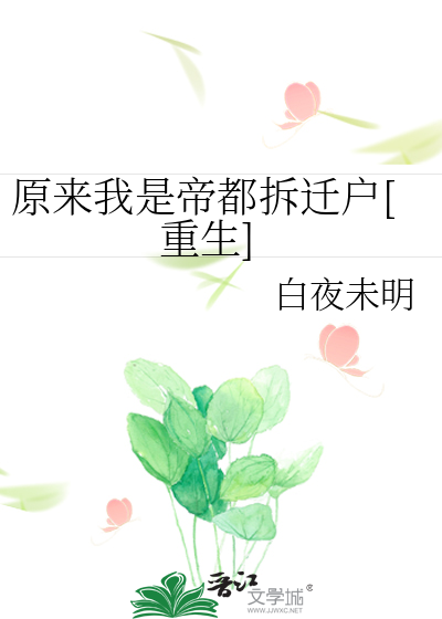 原来我是帝都拆迁户[重生]