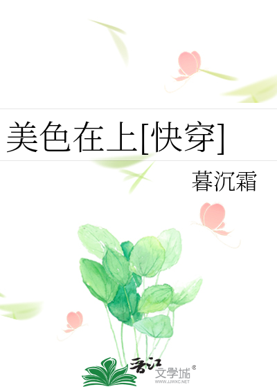 美色在上[快穿]