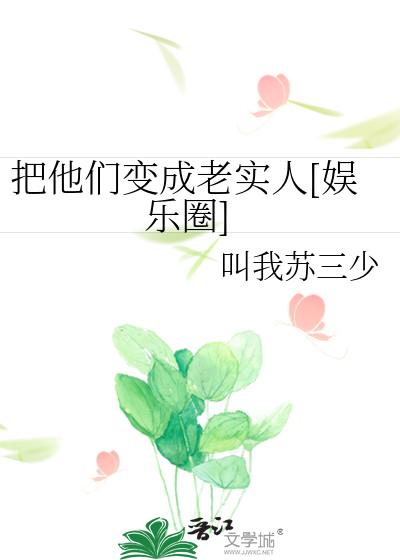 把他们变成老实人[娱乐圈]