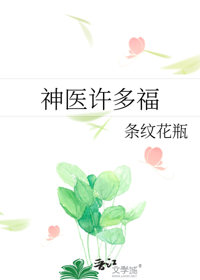 神医许多福