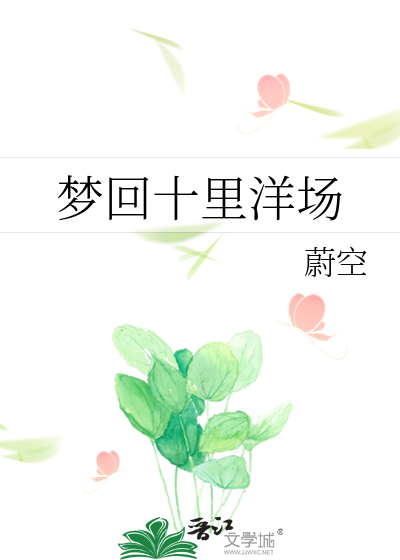 梦回十里洋场