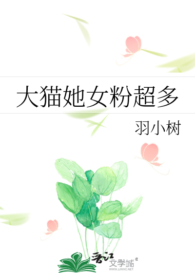 大猫她女粉超多