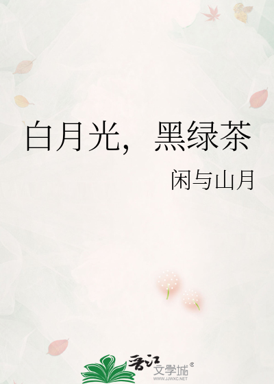 白月光，黑绿茶