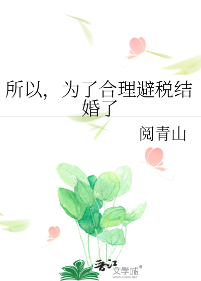 所以，为了合理避税结婚了