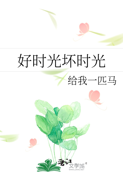 好时光坏时光